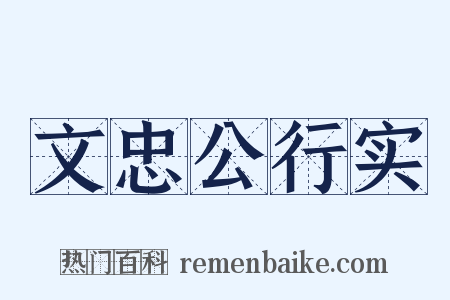 文忠公行实是什么意思的图片